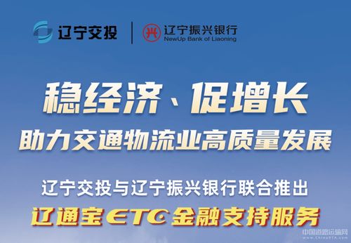 遼寧交投持續深化貨車ETC金融服務，惠及車輛超7000臺，賦能物流降本增效