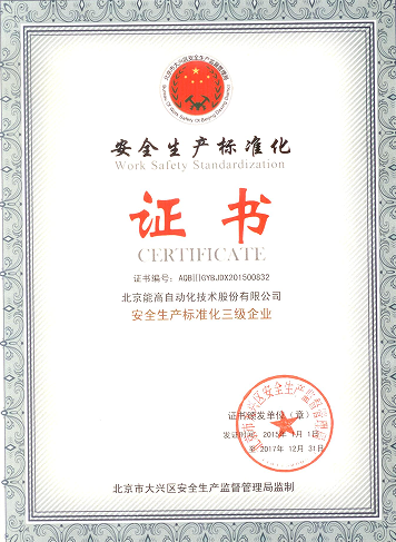 北京能高喜獲“安全生產(chǎn)標準化三級企業(yè)”(圖1)