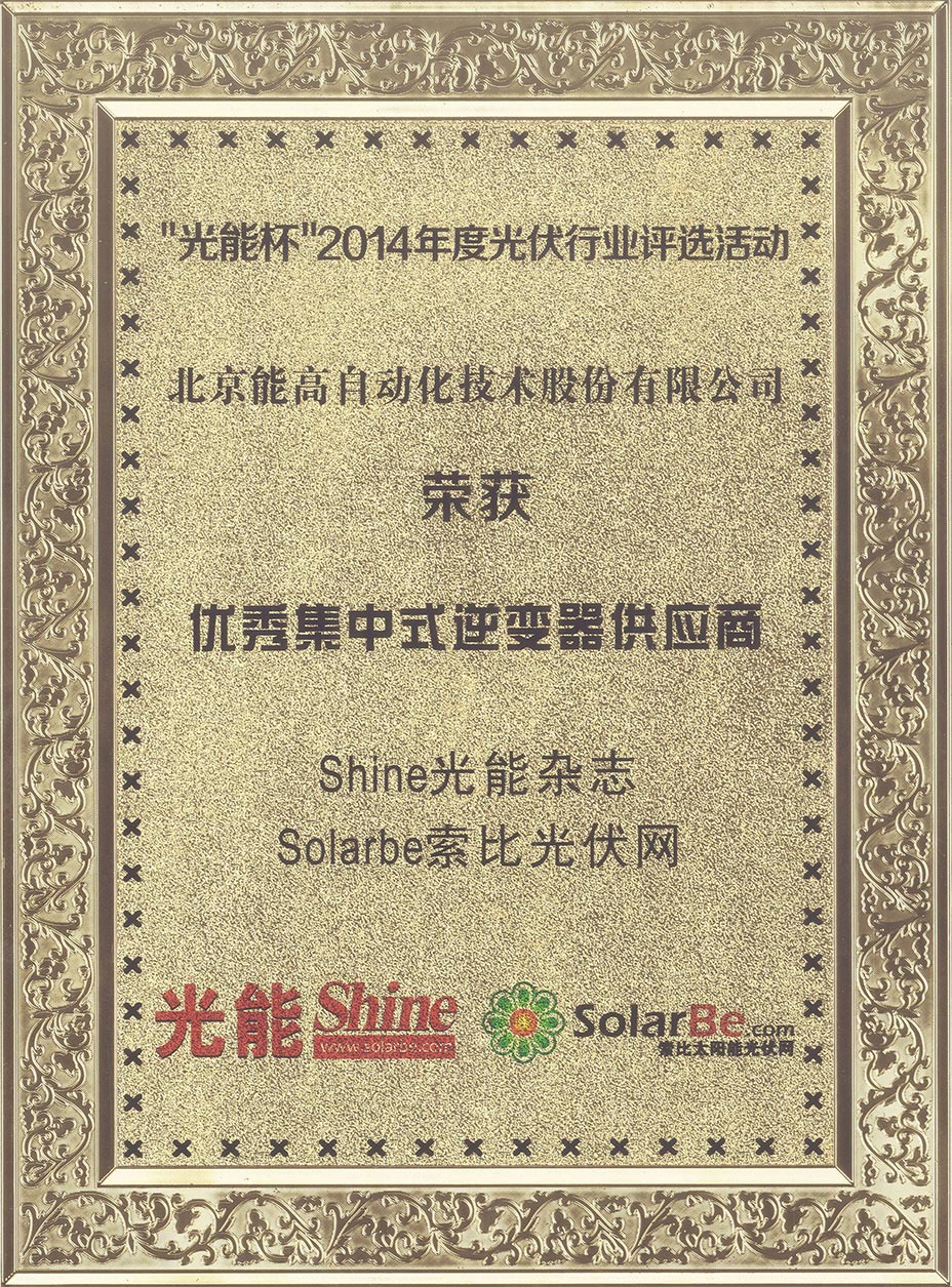 能高榮膺“2014年度優(yōu)秀集中式逆變器供應(yīng)商”榮譽稱號(圖1)