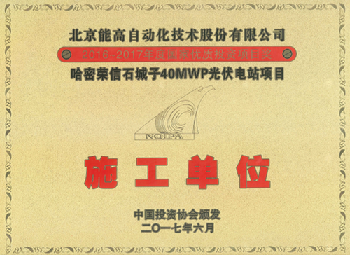能高公司獲稱國家優質投資項目 “優秀施工單位”獎(圖1)