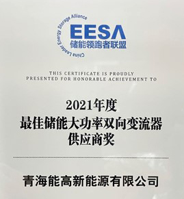 青海能高榮膺“2021年度最佳儲(chǔ)能大功率雙向變流器供應(yīng)商獎(jiǎng)”