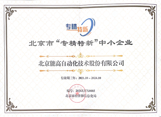 北京能高榮獲“專精特新”中小企業(yè)稱號(hào)