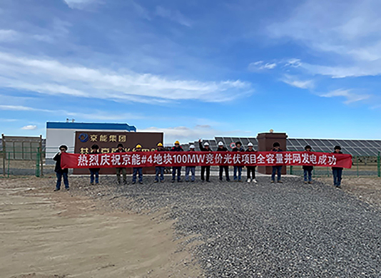 喜訊：能高公司承建100MW光伏發(fā)電項(xiàng)目實(shí)現(xiàn)全容量并網(wǎng)！