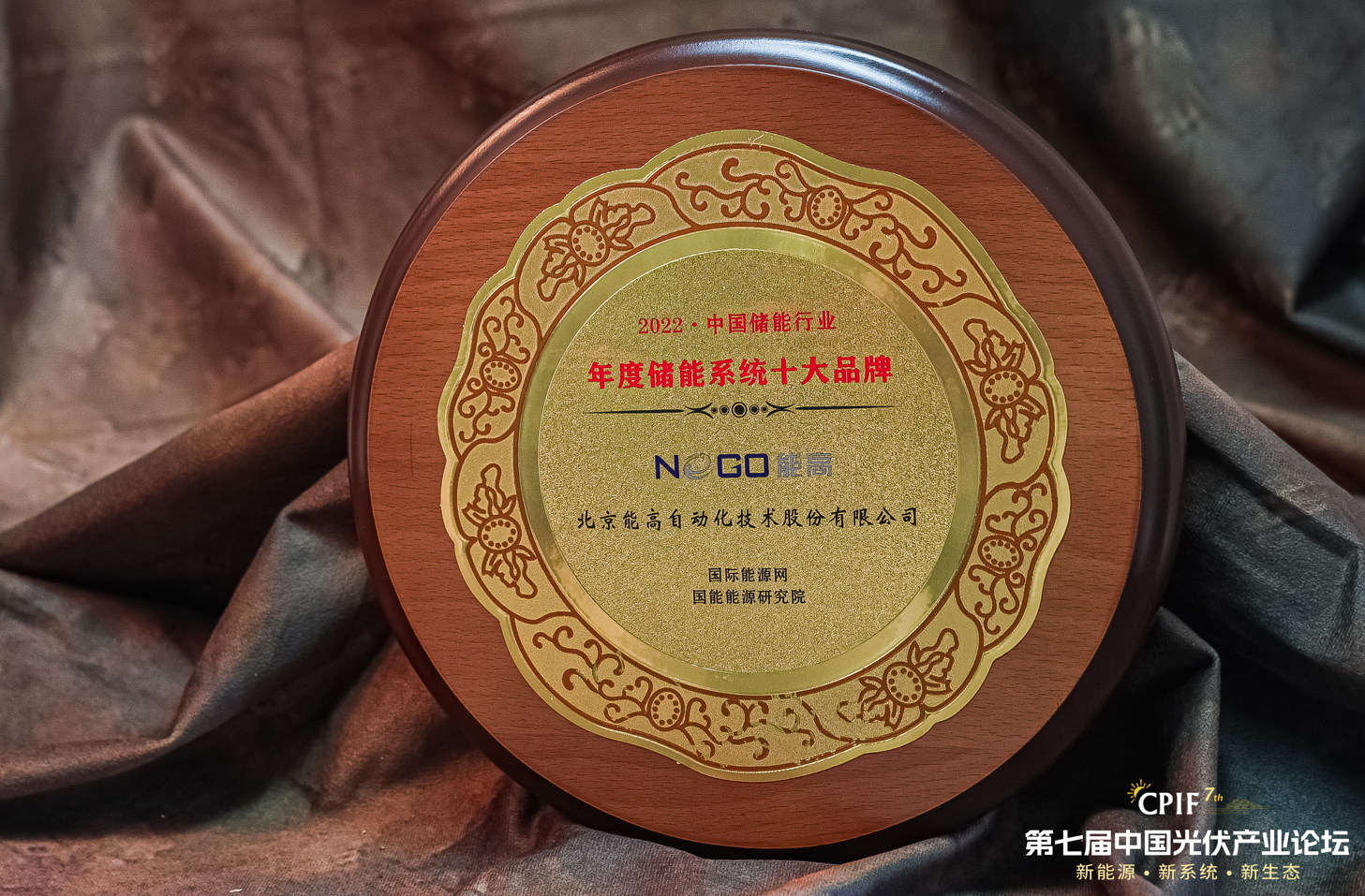 榮譽(yù) | 北京能高榮膺2022年度儲(chǔ)能系統(tǒng)十大品牌(圖2)